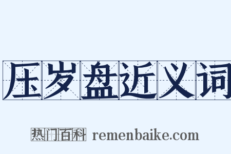 压岁盘近义词是什么意思的图片